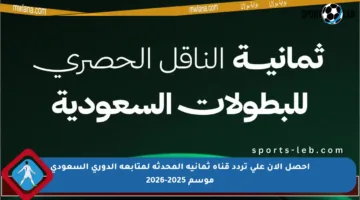 احصل الآن على تردد قناة ثمانية المحدثة لمتابعة الدوري السعودي موسم 2025-2026